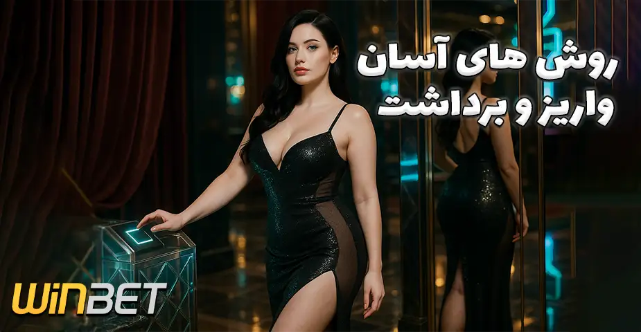 روش‌های واریز و برداشت بعد از ورود به وین بت (Winbet)