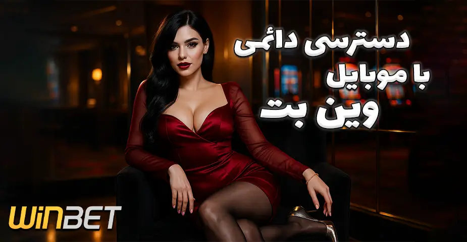 ورود به وین بت (Winbet) بدون فیلتر